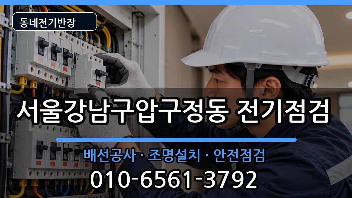 서울강남구압구정동  콘센트교체 비교형