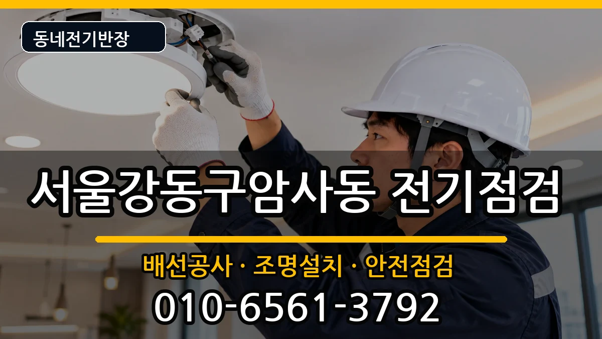 서울강동구암사동 차단기교체 서울강동구암사동 차단기교체 전기 작업 안내 이미지 2