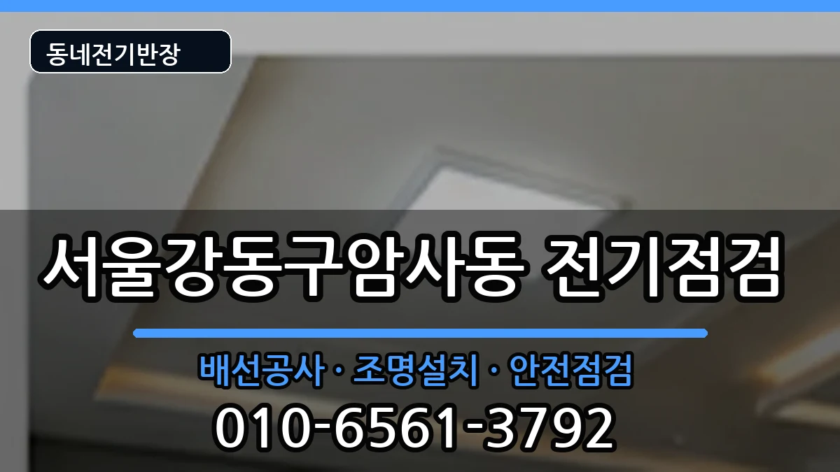 서울강동구암사동  전기증설 정보형