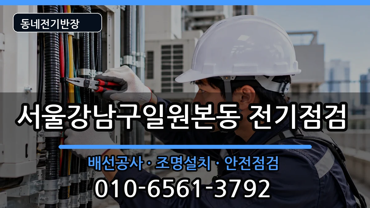 서울강남구일원본동 누전수리 전기 작업 안내 이미지 2