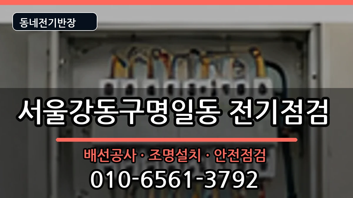 서울강동구명일동 전기고장 전기 작업 안내 이미지 3