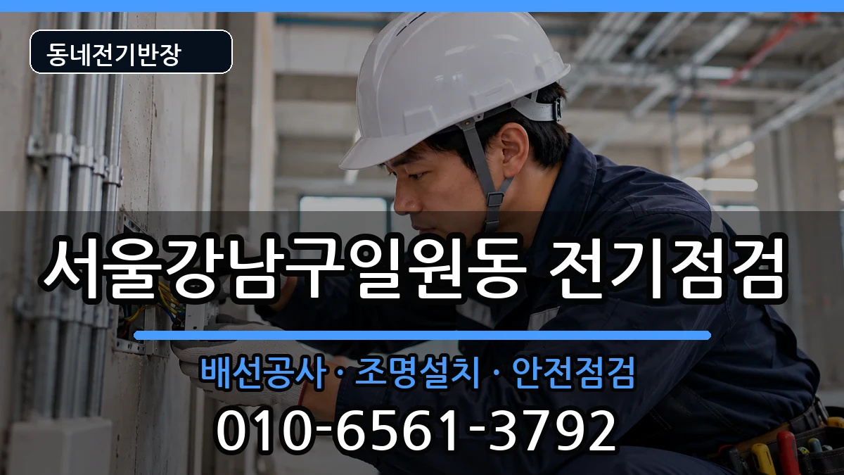 서울강남구일원동 누전수리 서울강남구일원동 누전수리 전기 작업 안내 이미지 2