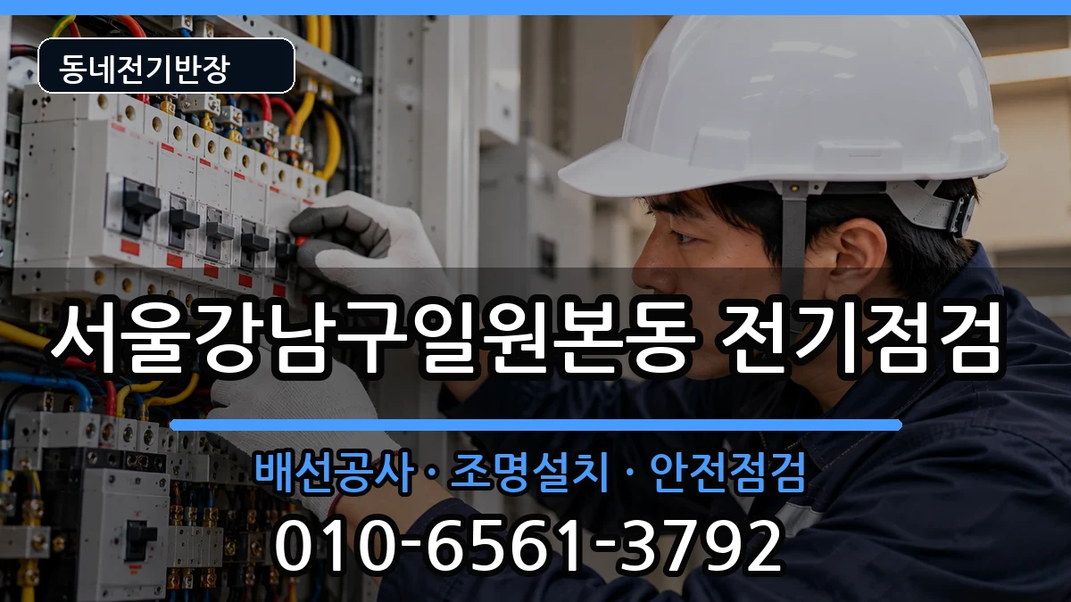 서울강남구일원본동 전기배선공사 서울강남구일원본동 전기배선공사 전기 작업 안내 이미지 3