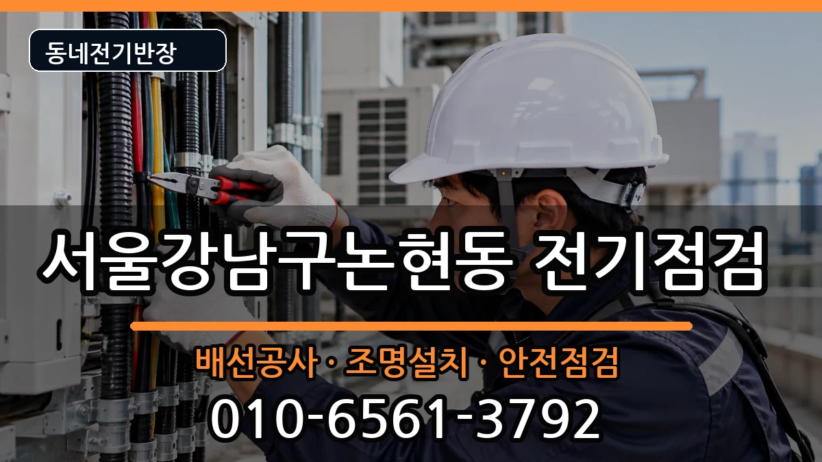 서울강남구논현동 전기고장 서울강남구논현동 전기고장 전기 작업 안내 이미지 1