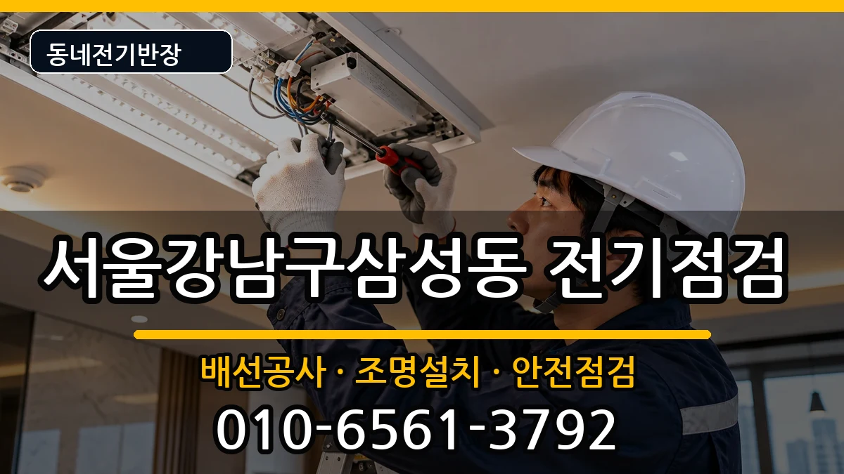 서울강남구삼성동 전기증설 서울강남구삼성동 전기증설 전기 작업 안내 이미지 2
