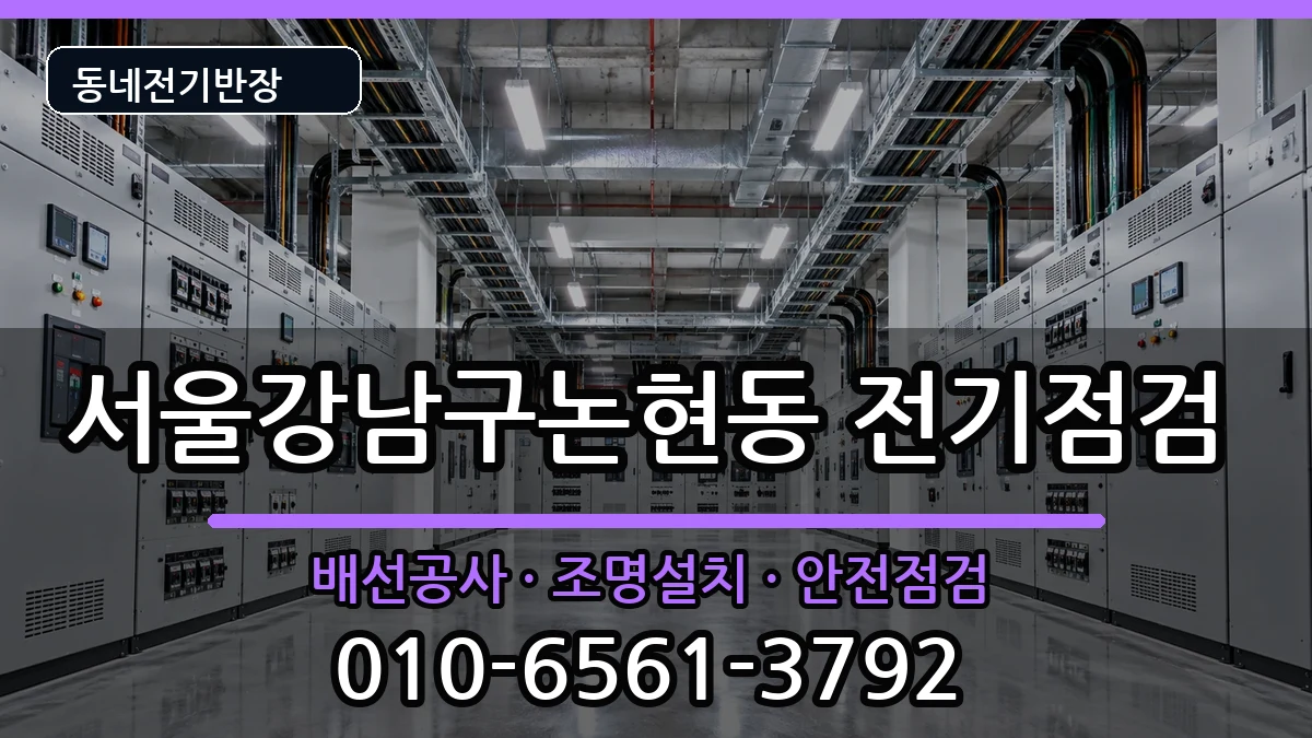 서울강남구논현동 전기배선공사 서울강남구논현동 전기배선공사 전기 작업 안내 이미지 3