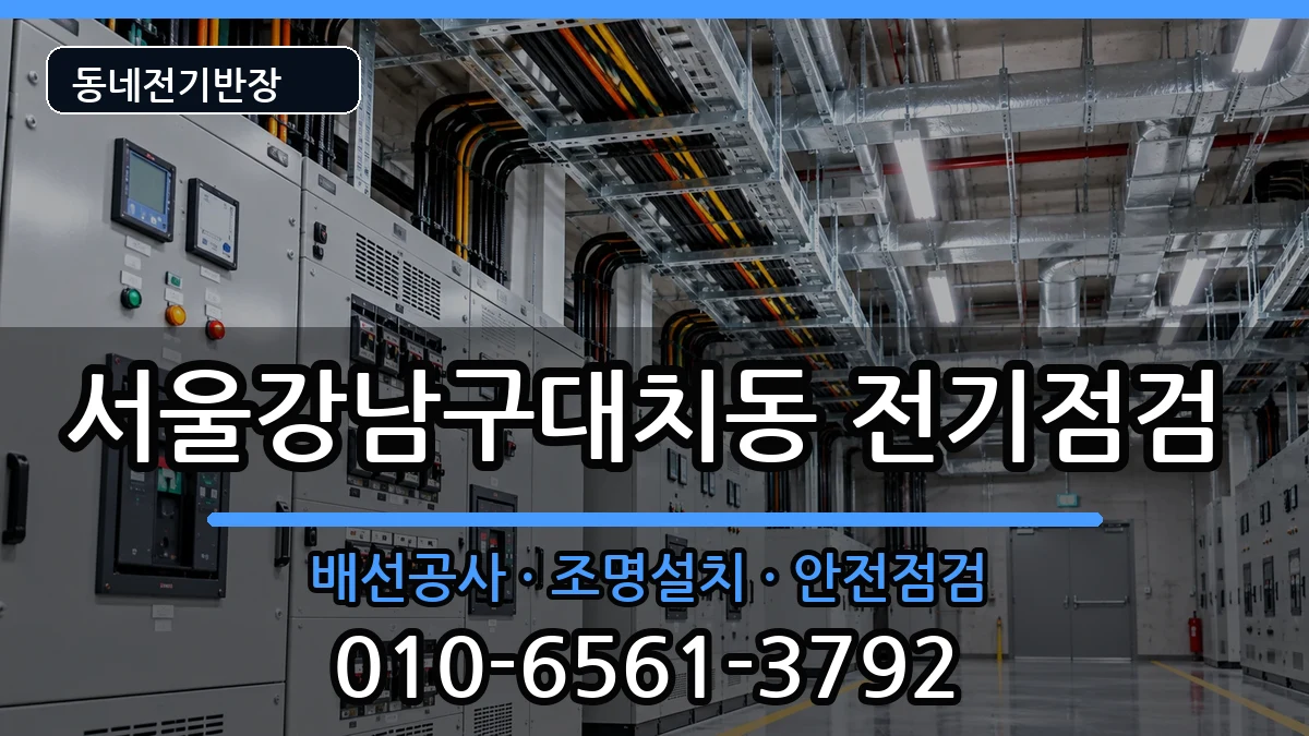 서울강남구대치동 전등설치 서울강남구대치동 전등설치 전기 작업 안내 이미지 1