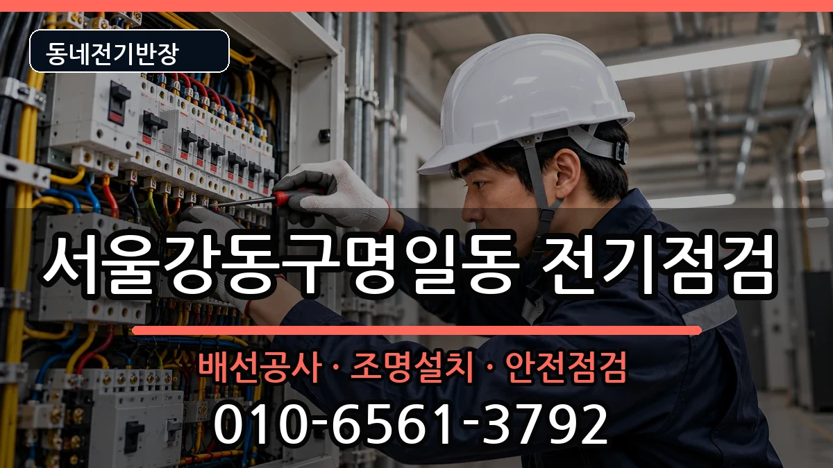 서울강동구명일동  전기증설 상황예시형
