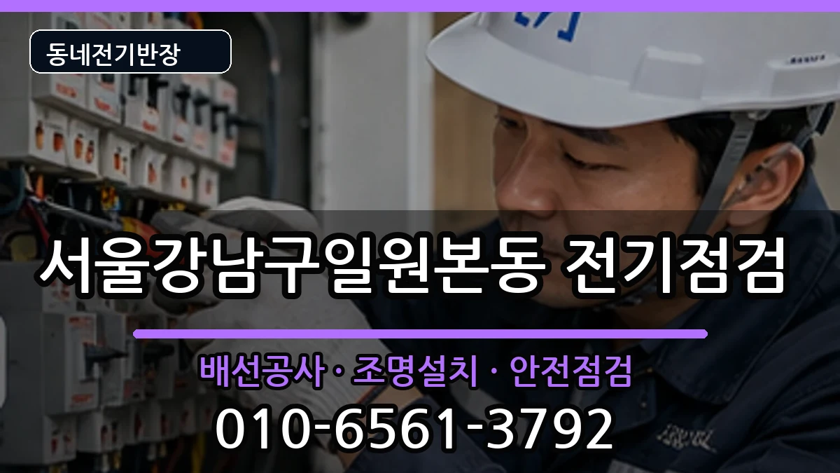 서울강남구일원본동 전기증설 서울강남구일원본동 전기증설 전기 작업 안내 이미지 2