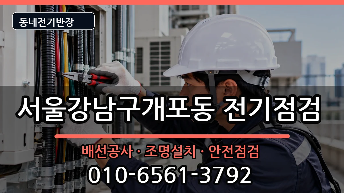 서울강남구개포동 전기고장 서울강남구개포동 전기고장 전기 작업 안내 이미지 1