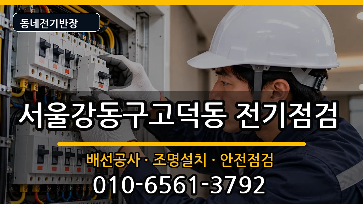 서울강동구고덕동 차단기교체 서울강동구고덕동 차단기교체 전기 작업 안내 이미지 3