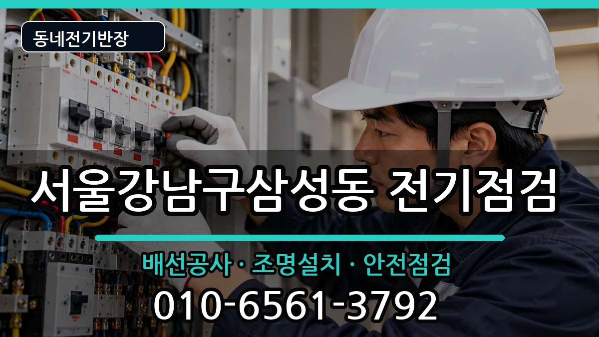 서울강남구삼성동 누전수리 서울강남구삼성동 누전수리 전기 작업 안내 이미지 3