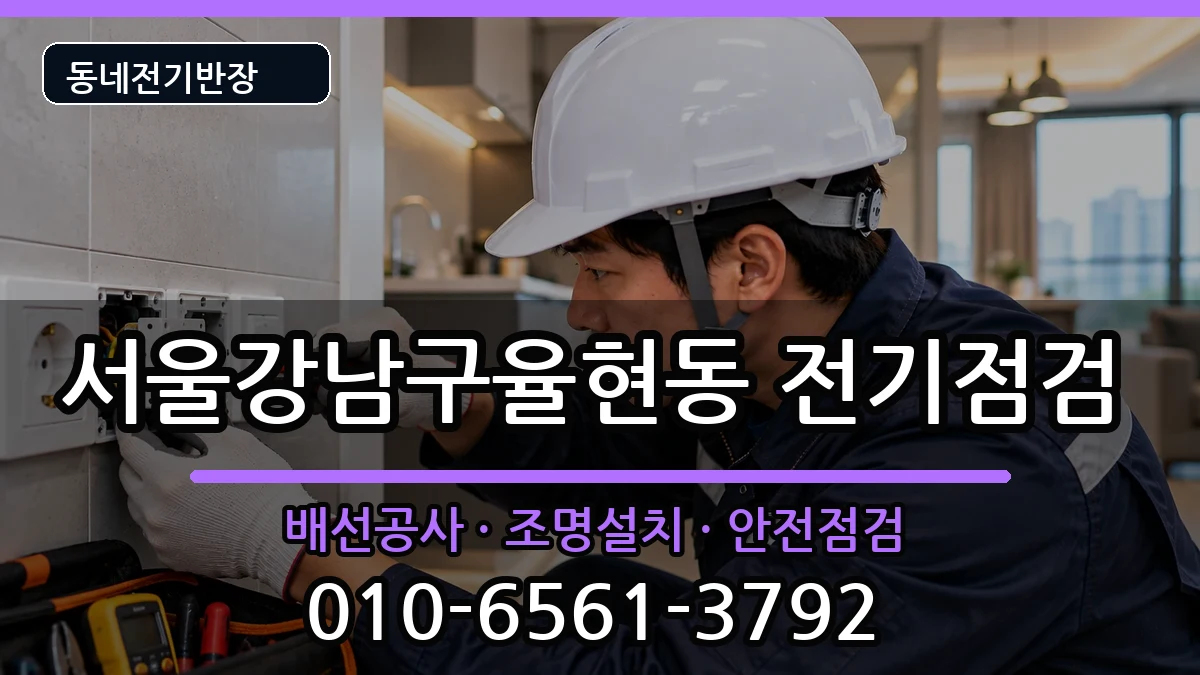서울강남구율현동  차단기교체 절차형