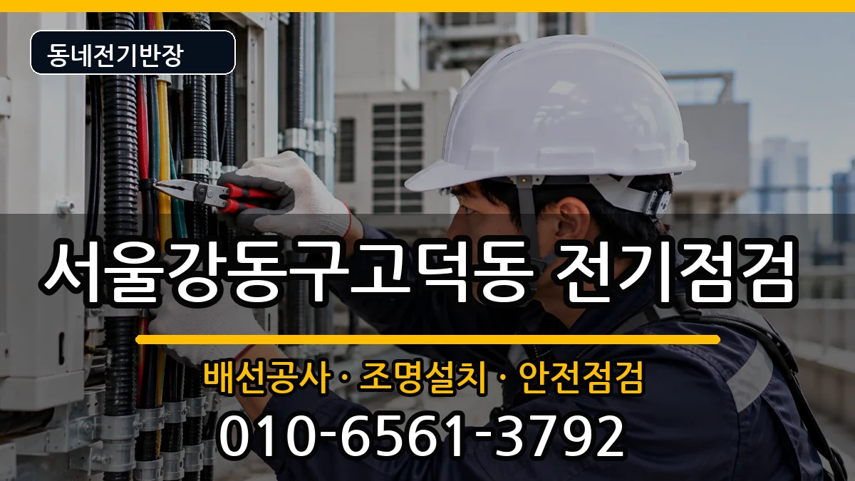 서울강동구고덕동  전기배선공사 준비사항형