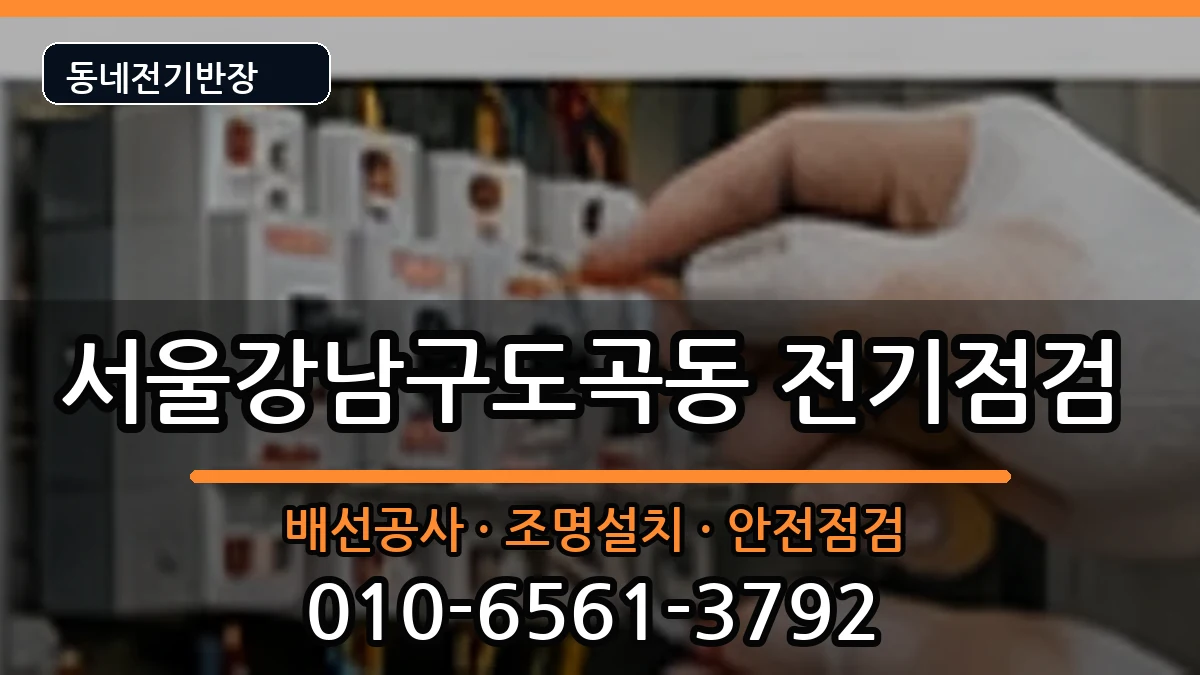 서울강남구도곡동 전기증설 서울강남구도곡동 전기증설 전기 작업 안내 이미지 1