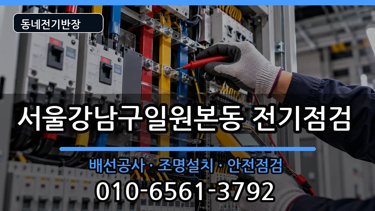 서울강남구일원본동 차단기교체 서울강남구일원본동 차단기교체 전기 작업 안내 이미지 2