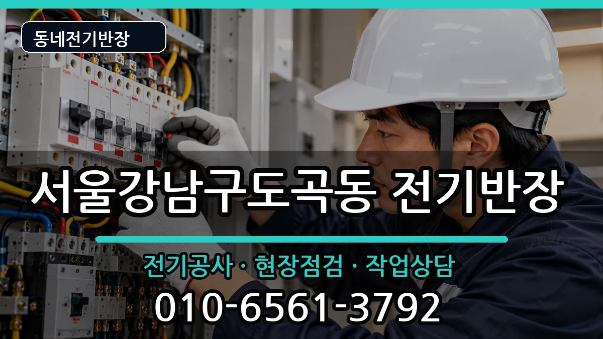 서울강남구도곡동 전기공사 서울강남구도곡동 전기공사 전기 작업 안내 이미지 1