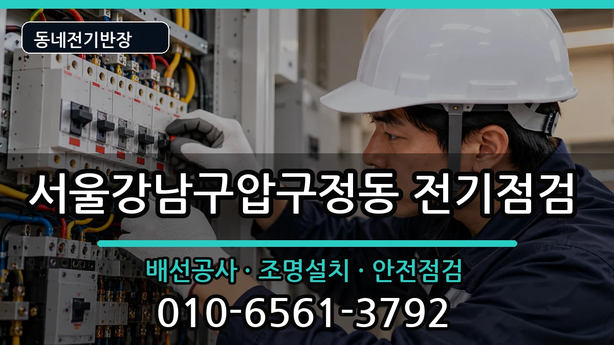 서울강남구압구정동 누전수리 서울강남구압구정동 누전수리 전기 작업 안내 이미지 2