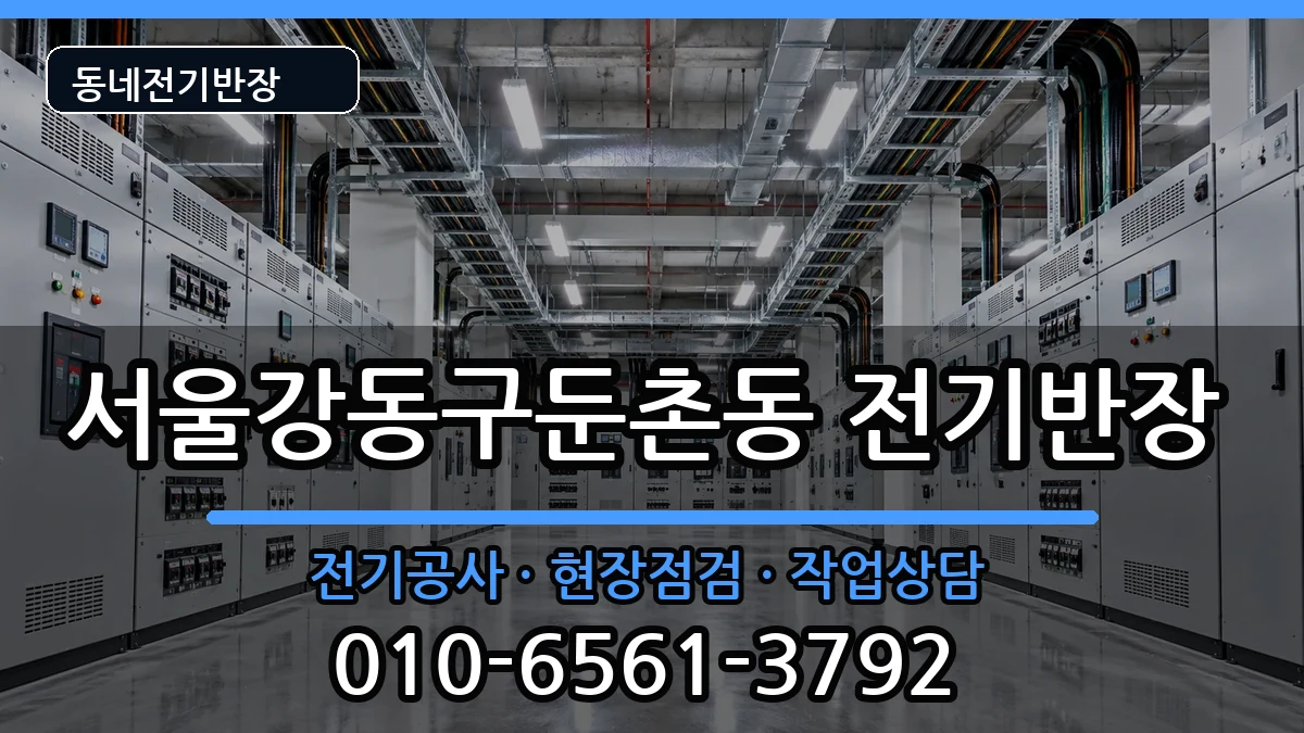 서울강동구둔촌동 전기공사 서울강동구둔촌동 전기공사 전기 작업 안내 이미지 3