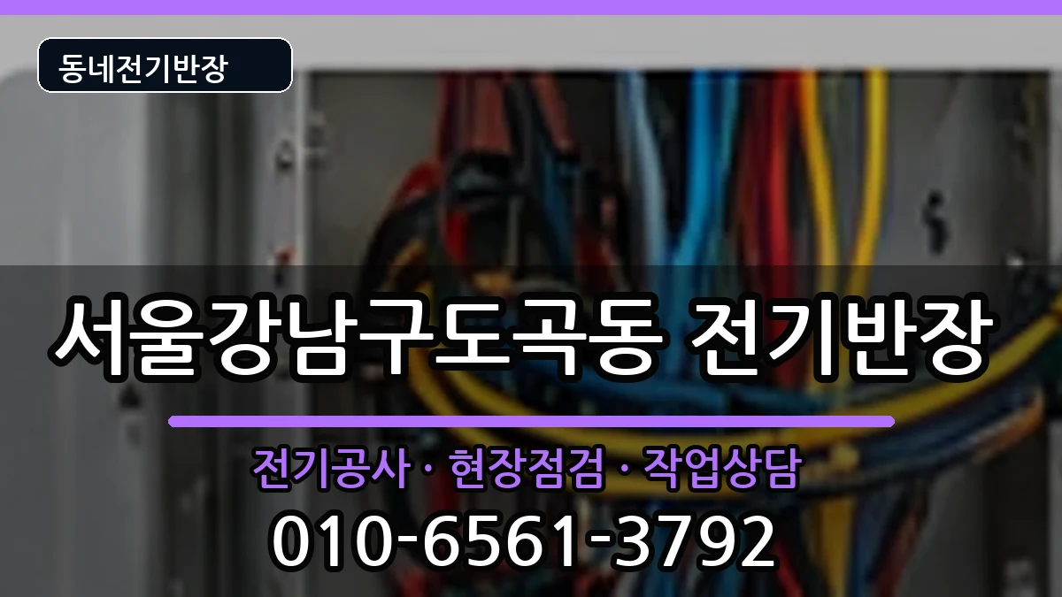 서울강남구도곡동 전기공사 서울강남구도곡동 전기공사 전기 작업 안내 이미지 2