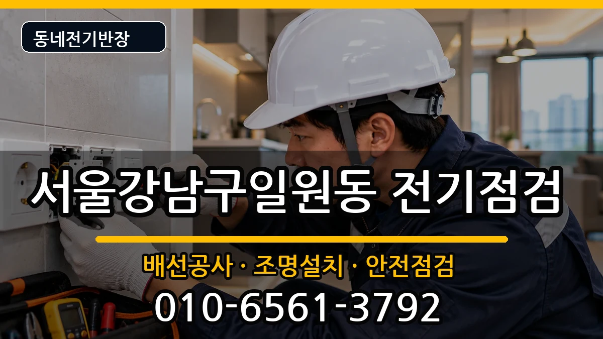 서울강남구일원동 누전수리 서울강남구일원동 누전수리 전기 작업 안내 이미지 1