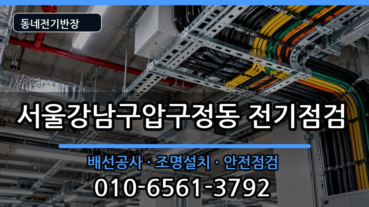 서울강남구압구정동 차단기교체 서울강남구압구정동 차단기교체 전기 작업 안내 이미지 3