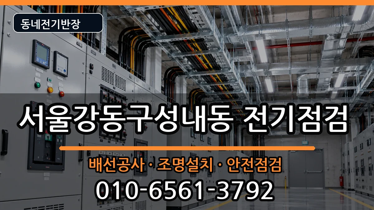 서울강동구성내동 콘센트교체 서울강동구성내동 콘센트교체 전기 작업 안내 이미지 2