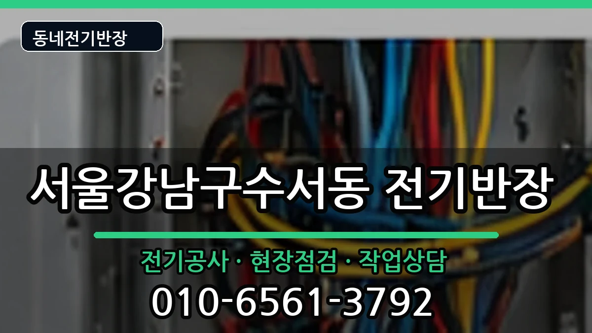 서울강남구수서동 전기공사 전기 작업 안내 이미지 1