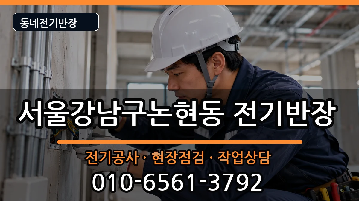 서울강남구논현동 전기공사 전기 작업 안내 이미지 2
