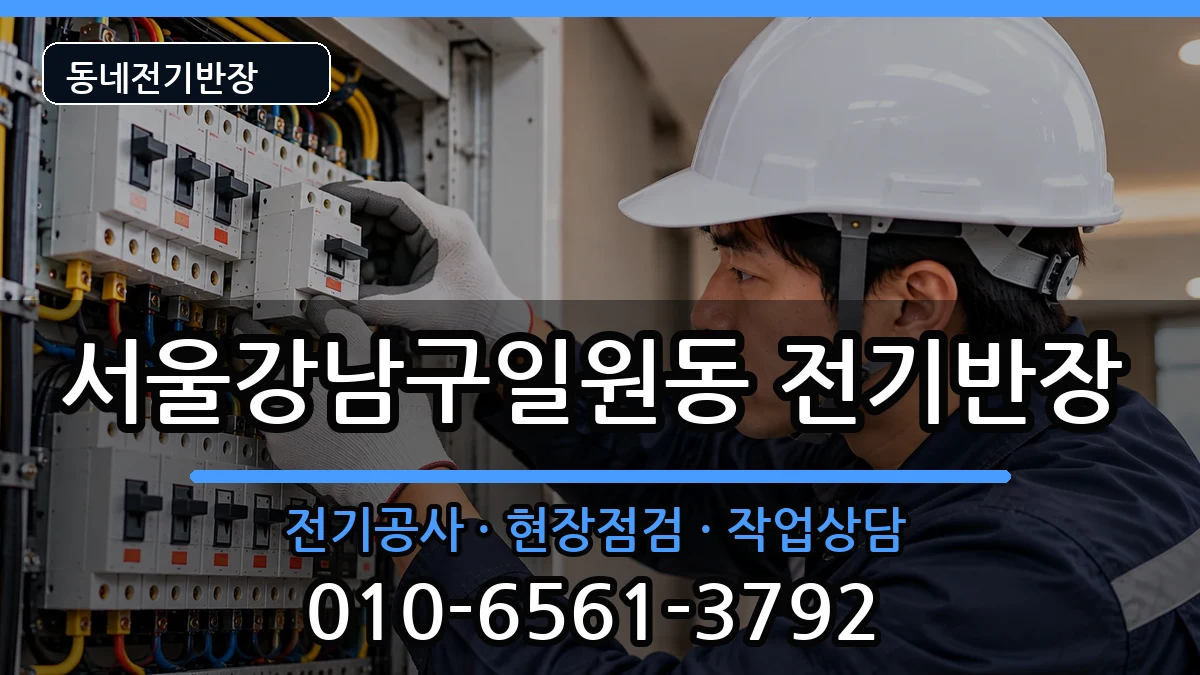서울강남구일원동 전기공사 전기 작업 안내 이미지 2