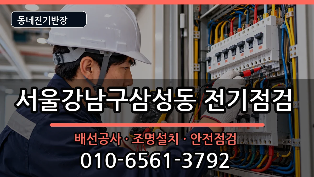 서울강남구삼성동 콘센트교체 서울강남구삼성동 콘센트교체 전기 작업 안내 이미지 2