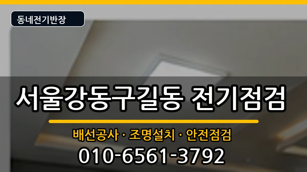 서울강동구길동  전기배선공사 정보형