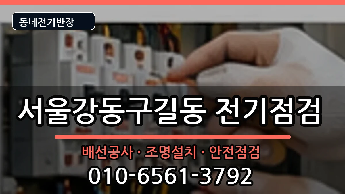 서울강동구길동 차단기교체 서울강동구길동 차단기교체 전기 작업 안내 이미지 2