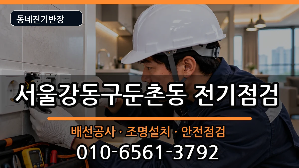 서울강동구둔촌동 콘센트교체 서울강동구둔촌동 콘센트교체 전기 작업 안내 이미지 3