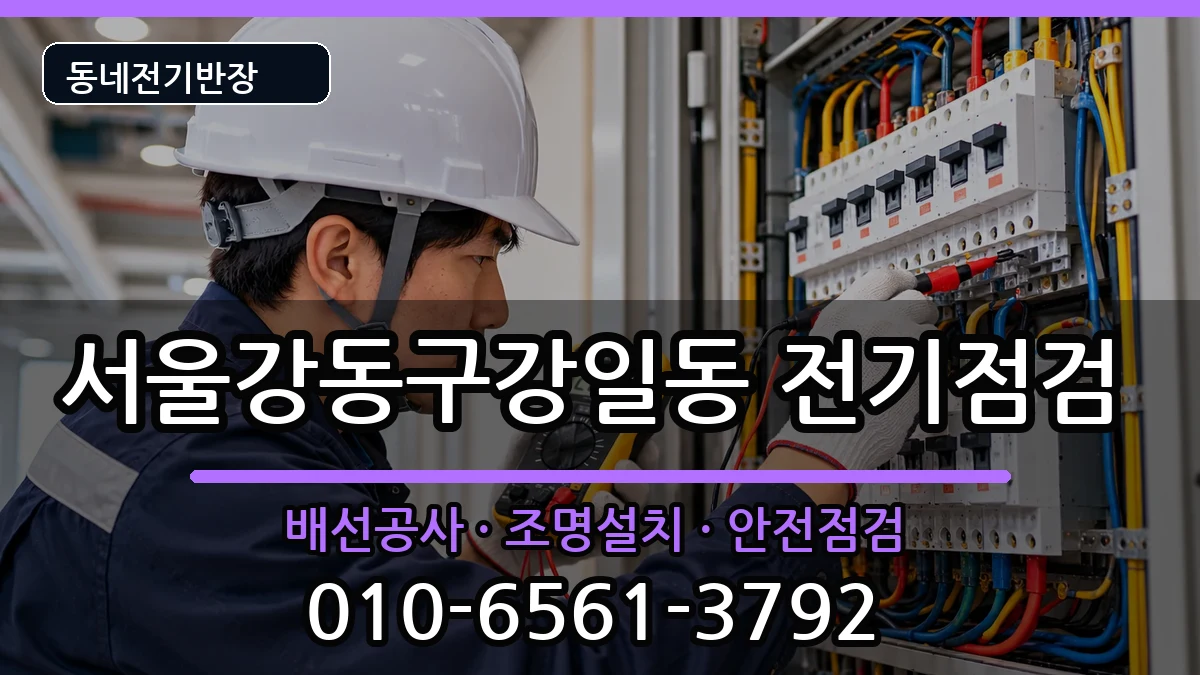 서울강동구강일동 콘센트교체 서울강동구강일동 콘센트교체 전기 작업 안내 이미지 2