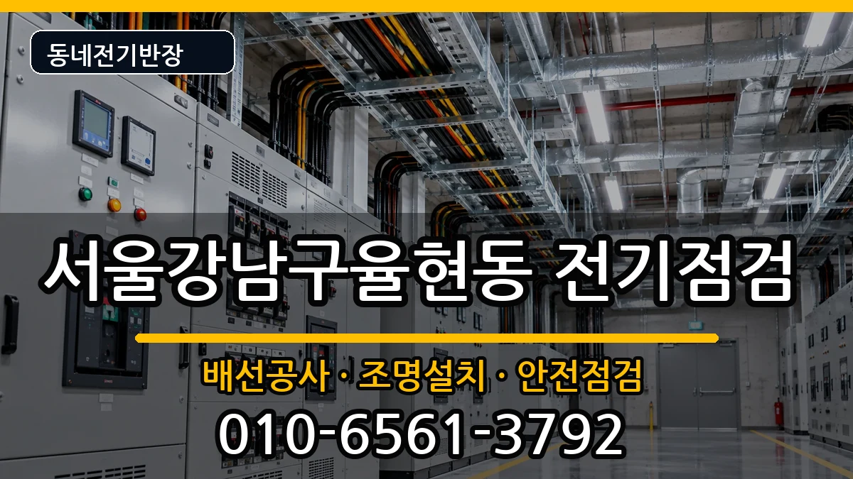 서울강남구율현동 전기배선공사 서울강남구율현동 전기배선공사 전기 작업 안내 이미지 2