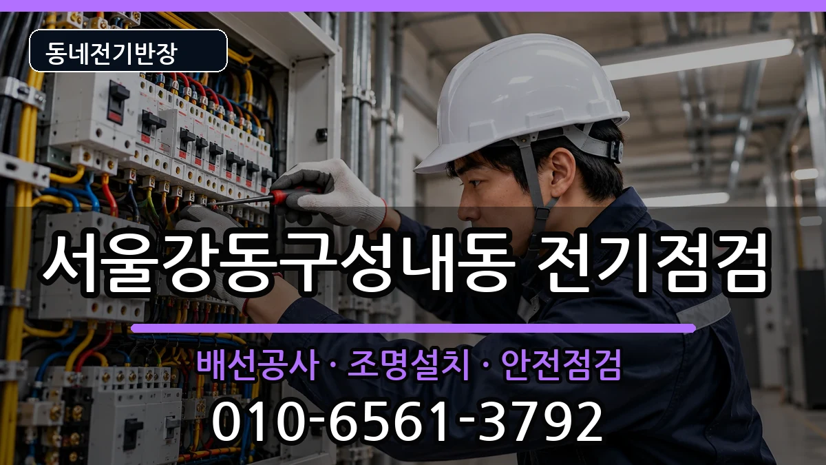 서울강동구성내동  전기고장 상황예시형
