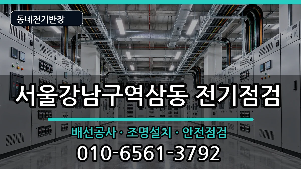 서울강남구역삼동 전등설치 서울강남구역삼동 전등설치 전기 작업 안내 이미지 1