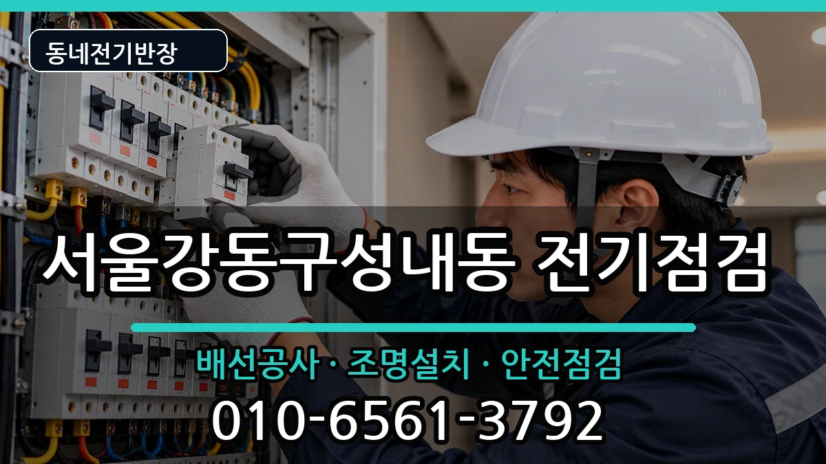 서울강동구성내동 전등설치 서울강동구성내동 전등설치 전기 작업 안내 이미지 2